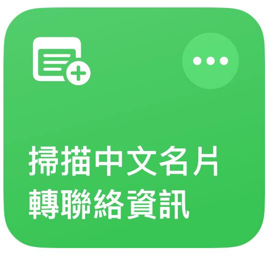 中文名片秒匯通訊錄：自製 Apple 捷徑神器