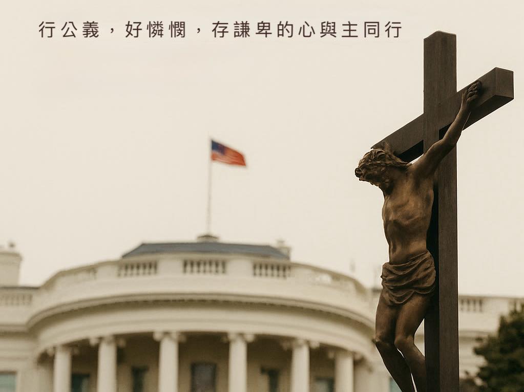 白宮復活節禱告：從屬靈復興，定睛神的手中