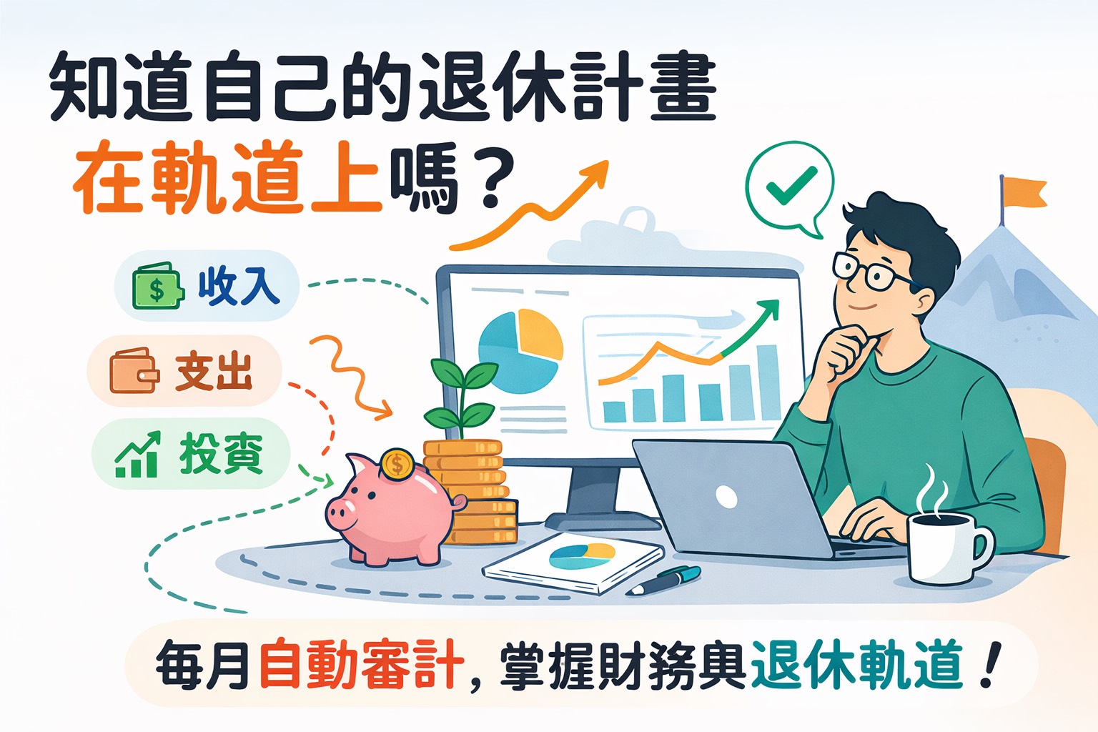 personal-cfo 退休財務分析 示範（附 GitHub 程式）