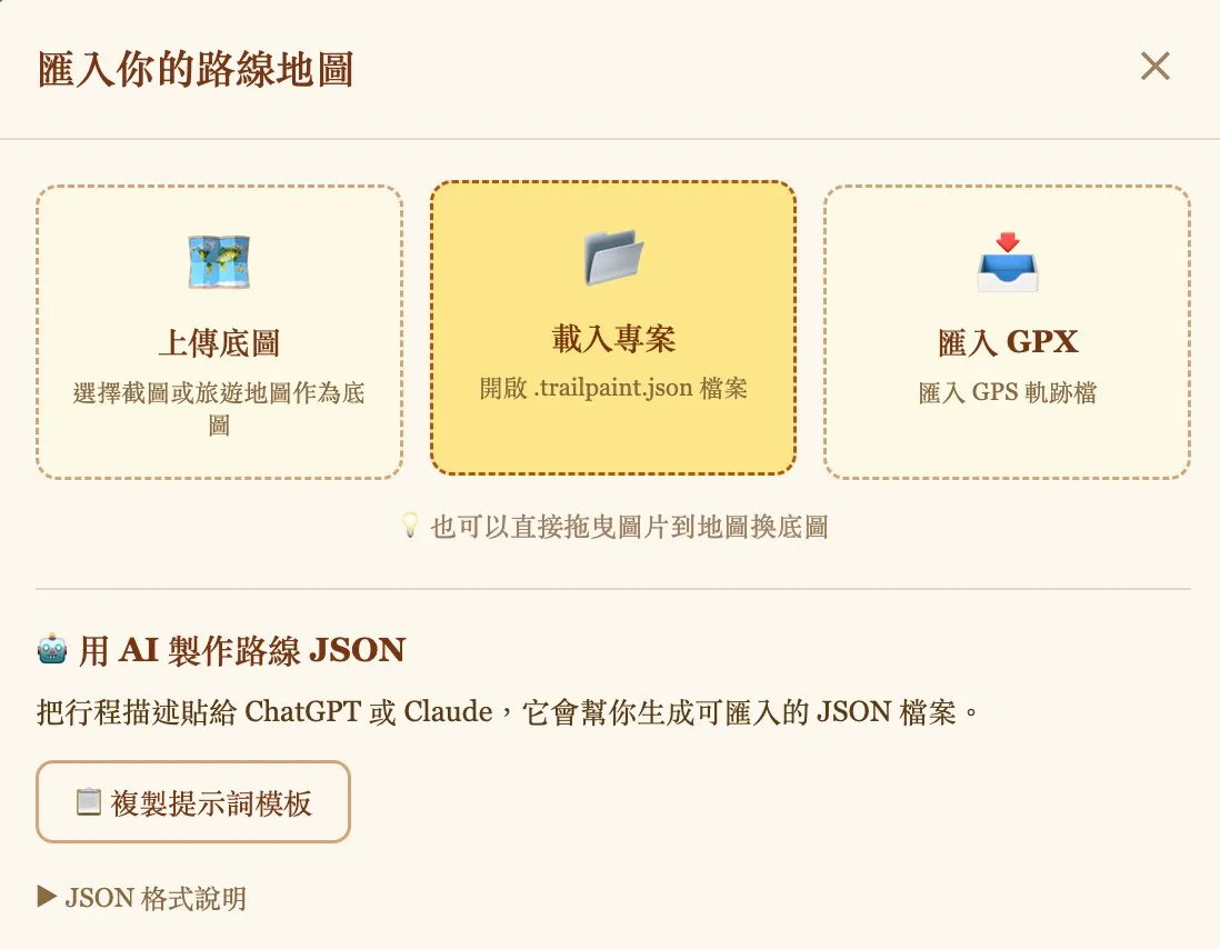 匯入精靈 — GPX、JSON、AI 提示詞模板都有